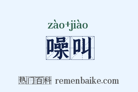噪叫是什么意思的图片